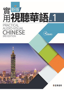 【新版実用視聴繁体華語シリーズ】台湾の中国語！初級者向け！新版実用視聴華語(1)(第三版)教科書 MP3付+学生練習帳(1)