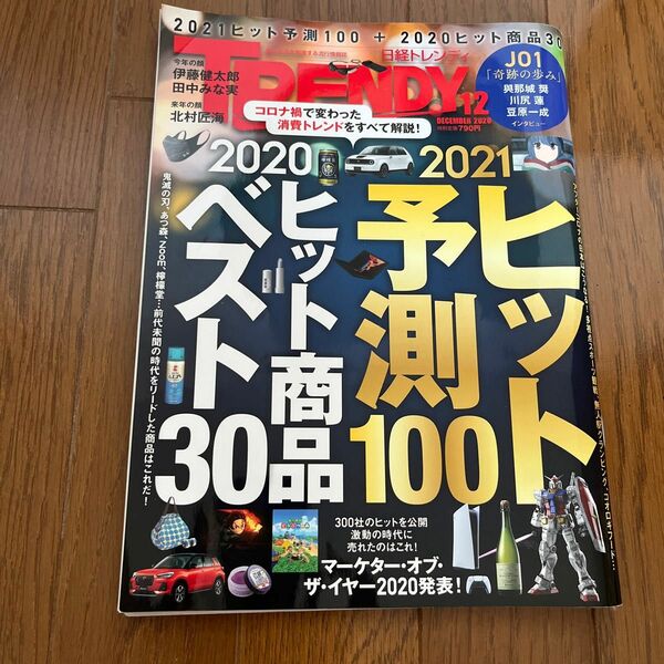 日経トレンディ ２０２０年１２月号 （日経ＢＰマーケティング）