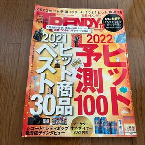 日経トレンディ ２０２１年１２月号 （日経ＢＰマーケティング）