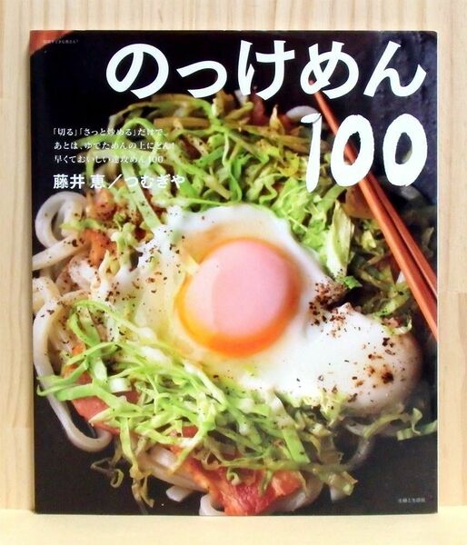 のっけめん100 「切る」「さっと炒める」だけで、あとは、ゆでためんの上に...　※送料込み