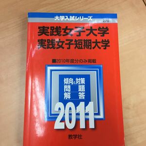 ★赤本 2011年「実践女子大学 実践女子短期大学」 本