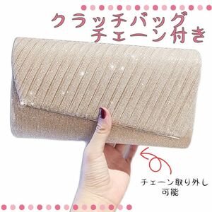 【パーティーバッグ】 新品未使用 ベージュ チェーン クラッチバッグ 結婚 レディース 新品 新調 ギフト 二次会 結婚式 結婚式