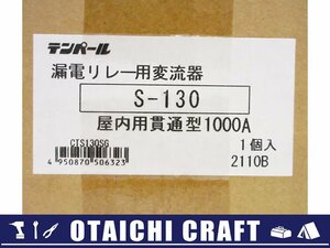 【未使用】テンパール工業 漏電リレー用変流器 CTS130SG S-130 屋内用貫通型1000A｜漏電リレー用零相変流器【/D20179900025584D/】