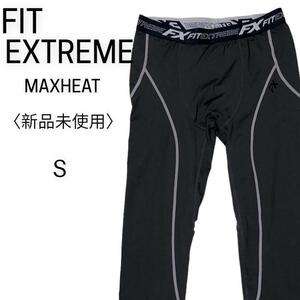 【新品未使用】 FITEXTREME UNDERWEAR レディース S MAXHEAT 4WAY ストレッチ フラットシーマ縫製 吸汗速乾 コンプレッションデザイン適用