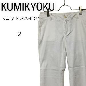 KUMIKYOKU Kumikyoku переключатель ребра дизайн хлопок casual белый брюки женский 2 освежение взрослый симпатичный стиль прекрасное качество чувство высота видно 