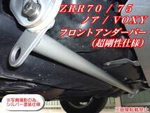 ZRR70/75 ノア/VOXY　フロントアンダーバー/フロントアンダーブレース t_画像1