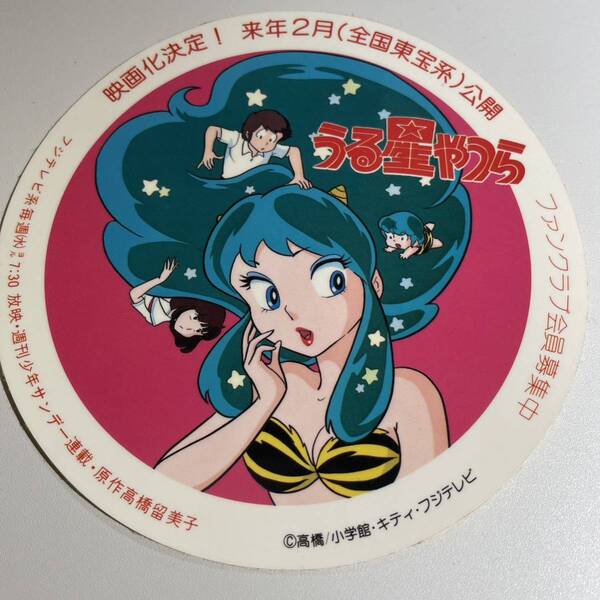 1983年映画化決定宣伝用シール うる星やつら ステッカー