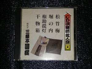 ☆三遊亭圓遊「CD倶楽部名人会 六十五 松竹梅 / 堀の内 / 権助提灯 / 干物箱」四代目 三遊亭圓遊