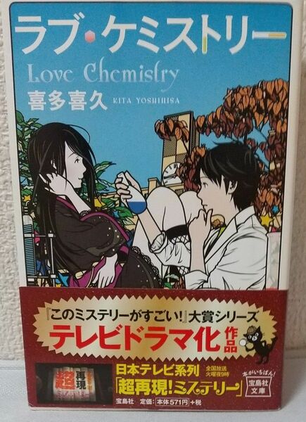 ラブ・ケミストリー （宝島社文庫　Ｃき－２－１） 喜多喜久／著