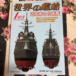 ●即決 世界の艦船 2016年 No.828 近未来の自衛艦