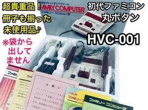 ★冊子も完備♪新品未使用品★HVC-001 初代ファミリーコンピュータ