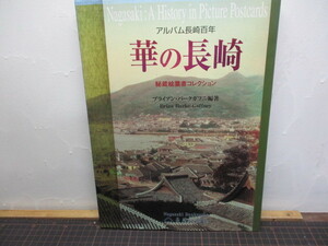 アルバム長崎百年 華の長崎 秘蔵絵葉書コレクション 珍品 古写真 天然色カラー 幕末 明治 2005年初版 定価 6.090円