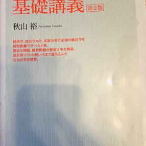 統計学　基礎講義　秋山裕　慶應義塾大学出版会