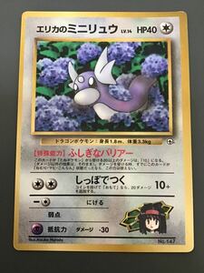 エリカのミニリュウ LV.14 旧裏面 プロモ ポケモンカード 小学館「月刊コロコロコミック」1998年8月号付録 旧裏