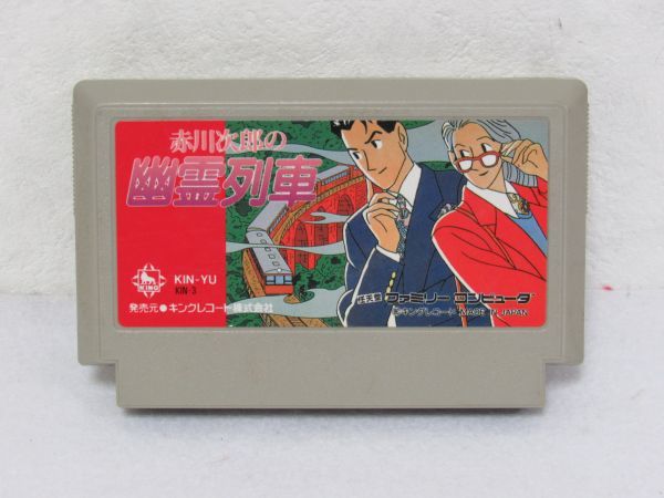 ヤフオク! -「赤川次郎の幽霊列車」の落札相場・落札価格