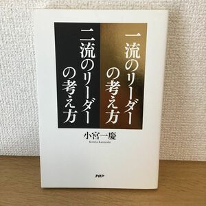 一流のリーダーの考え方二流のリーダーの考え方 小宮一慶／著