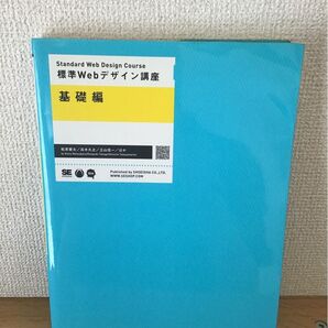 標準Webデザイン講座基礎編 松原慶太/ほか著