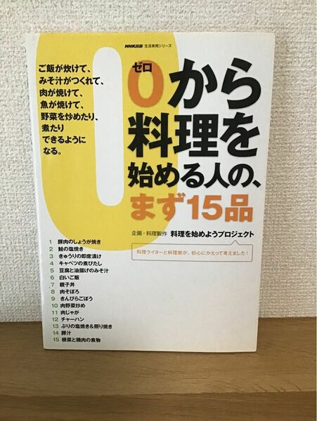 ０から料理を始める人の、まず１５品　ご飯が炊けて、みそ汁がつくれて、肉が焼けて、魚が焼けて、野菜を炒めたり、煮たりできるようになる