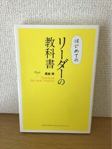 はじめてのリーダーの教科書 黒岩禅／著