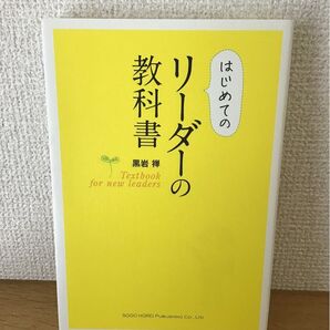 はじめてのリーダーの教科書 黒岩禅/著