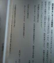 金沢文庫 図録）金剛界伝法灌頂作法などに見る赤橋鳳亭 他 掲載_画像6