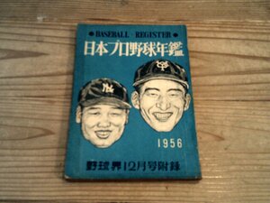 日本プロ野球年鑑 1956 野球界12月号付録：1956年