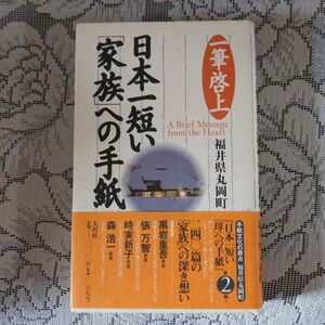 【古本】「日本一短い「家族」への手紙」(福井県丸岡町)