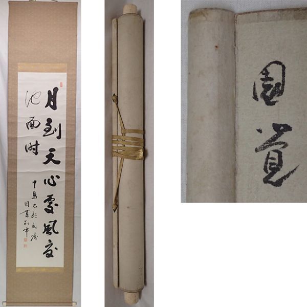 2023年最新】ヤフオク! -円覚寺 掛軸(書)の中古品・新品・未使用品一覧