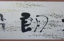 492177 町春草 作 「清朗」扁額（額装）書家・俳人・書額_画像4