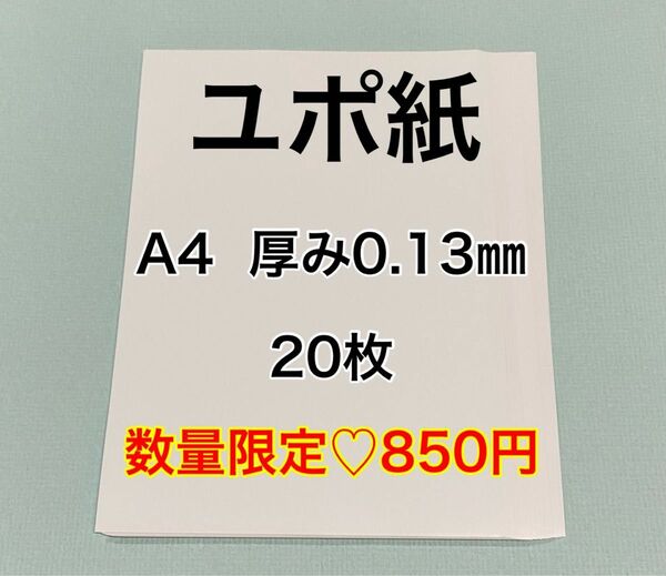 ユポ紙 A4 20枚 厚み0.13㎜