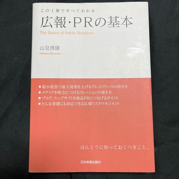 広報・ＰＲの基本　この１冊ですべてわかる 山見博康／編著