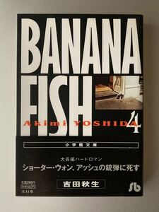 小学館文庫　BANANA FISH 4巻　吉田秋生 【帯付】