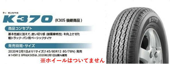 北海道・沖縄 の方お得 送料無料 4本 14,500円◆145/80R12 80/78N (145R12 6PR K305 後継モデル) 2024年製 ブリヂストン K370 新品 4本◆