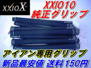 XXIO X　ゼクシオテン　純正グリップ　アイアン専用　新品　送料150円　正規品　XXIO10　ゼクシオ10　TEN