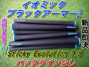 イオミック　ブラックアーマー2　Sticky Evolution 1.8　ブルー　BLなし　新品　希望本数対応　正規品　グリップ　ブラックアーマーⅡ