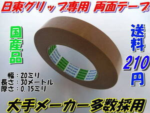 日東　グリップ専用　両面テープ　国産　Nitto　最安値　3巻まで送料210円　ニットー