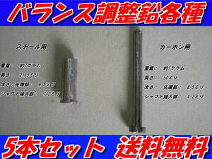 送料無料　バランス調整用　鉛　各種　鉛棒　5個セット　