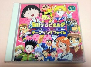 2CD 最新テレビまんが テーマソングファイル ファンタジー編/ぐるぐるタウンはなまるくん,CGアニメ ドンキーコング,サイボーグクロちゃん等