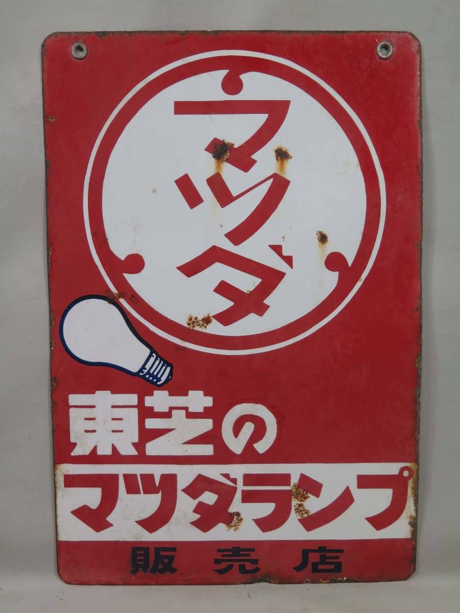 Yahoo!オークション -「マツダランプ看板」の落札相場・落札価格