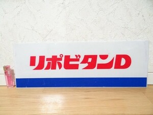 希少 非売品 ビンテージ 大正製薬 リポビタンD プラ看板 プレート 当時物