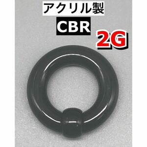  пирсинги большой CBR Large размер 6mm 2G акрил производства черный чёрный 1 шт 