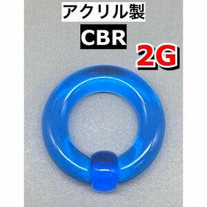  body pierce big CBR Large size 6mm 2G acrylic fiber made light blue blue 