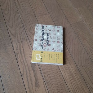 日本語を使う日々 吉田戦車／著