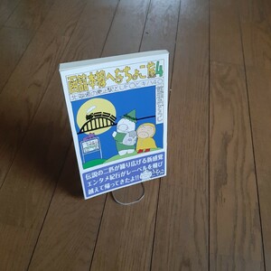 函館本線へなちょこ旅　４ 舘浦あざらし／著