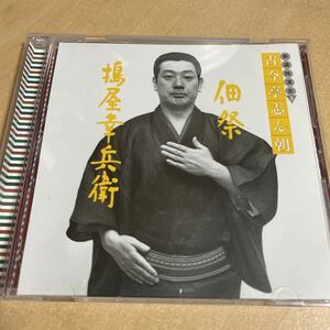 送料込み　新撰独演会9 古今亭志ん朝　佃祭　搗屋幸兵衛　CD