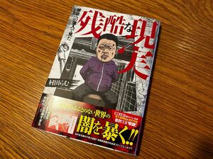 禁忌(タブー)への潜入で見た残酷な現実 (BAMBOO ESSAY SELECTION) 村田らむ