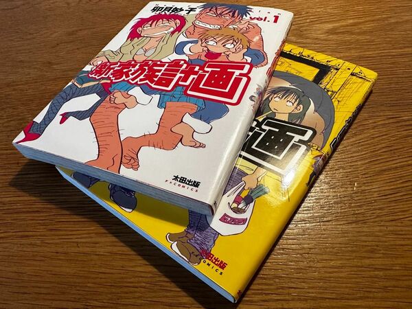 新家族計画 全2巻セット　卯月妙子