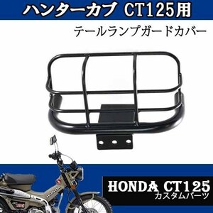 CT125用テールランプガードカバー HONDA ハンターカブ バイクパーツ ドレスアップ改造 簡単取付 カスタムパーツ
