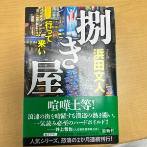 捌き屋　行って来い （幻冬舎文庫　は－１８－１７） 浜田文人／〔著〕