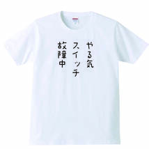 【送料無料】【新品】やる気スイッチ故障中 Tシャツ パロディ おもしろ プレゼント メンズ 白 Lサイズ_画像1